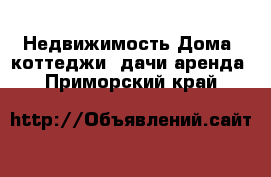 Недвижимость Дома, коттеджи, дачи аренда. Приморский край